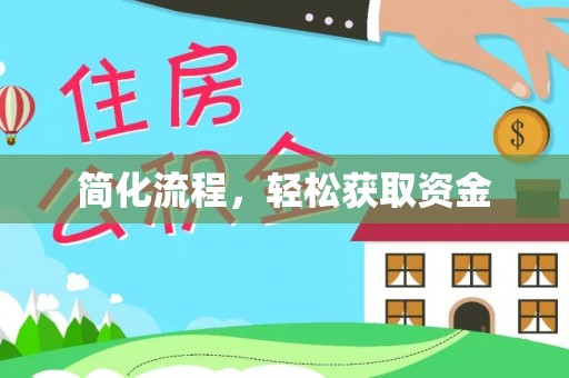 彭阳简化流程，轻松获取资金