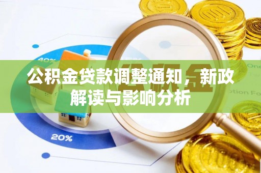 彭阳公积金贷款调整通知，新政解读与影响分析