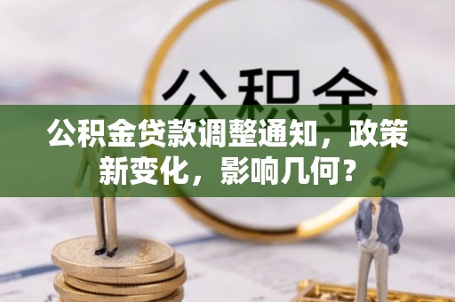 彭阳公积金贷款调整通知，政策新变化，影响几何？