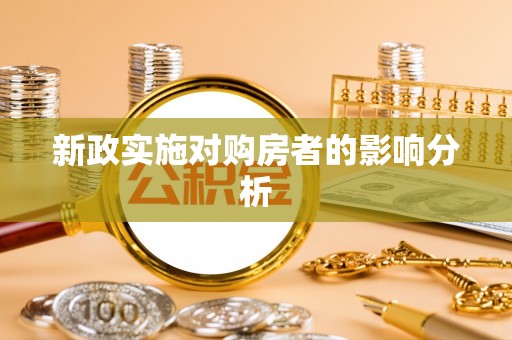 彭阳新政实施对购房者的影响分析