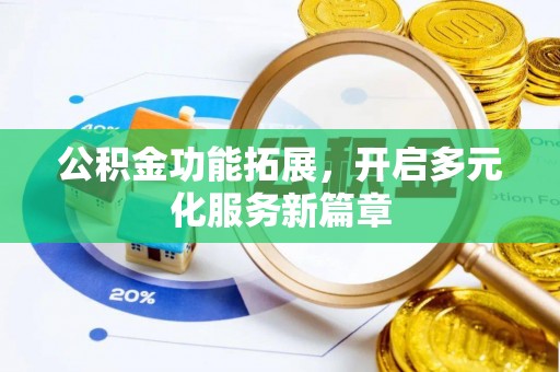 彭阳公积金功能拓展，开启多元化服务新篇章