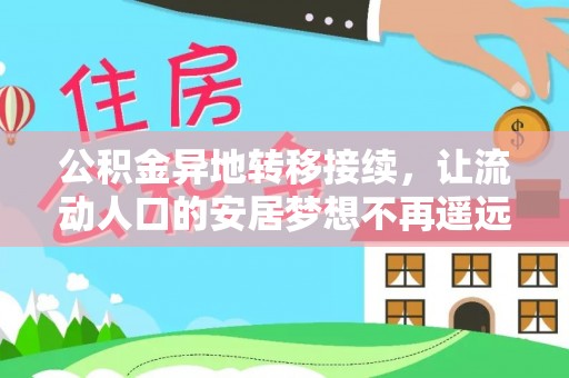 彭阳公积金异地转移接续，让流动人口的安居梦想不再遥远