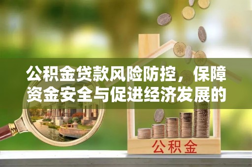 彭阳公积金贷款风险防控，保障资金安全与促进经济发展的平衡之道