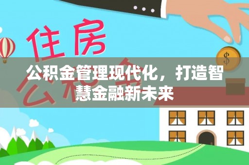 彭阳公积金管理现代化，打造智慧金融新未来