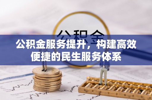 彭阳公积金服务提升，构建高效便捷的民生服务体系