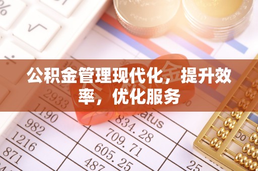 彭阳公积金管理现代化，提升效率，优化服务