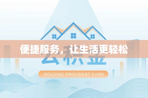 彭阳便捷服务，让生活更轻松