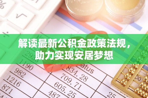 彭阳解读最新公积金政策法规，助力实现安居梦想