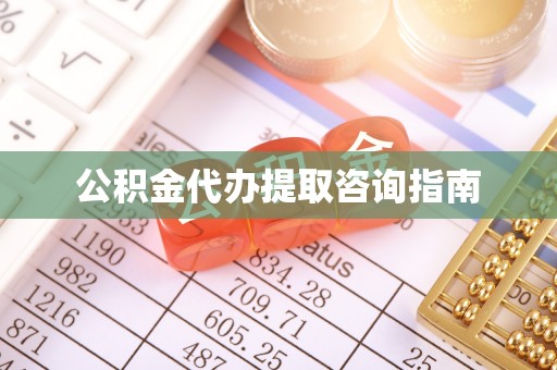 彭阳公积金代办提取咨询指南
