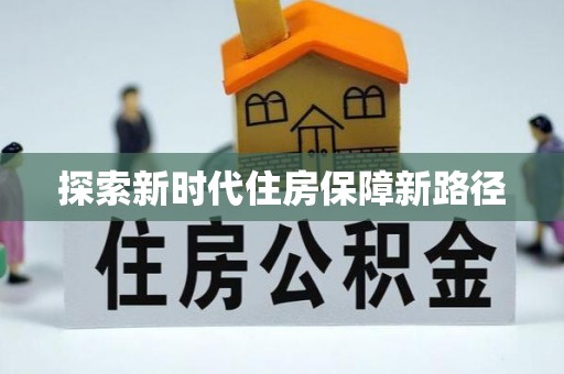 彭阳探索新时代住房保障新路径
