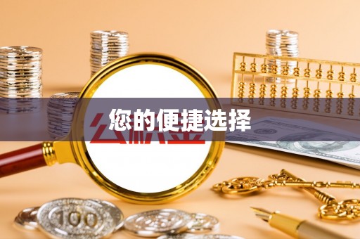 彭阳您的便捷选择