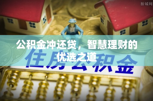 彭阳公积金冲还贷，智慧理财的优选之道