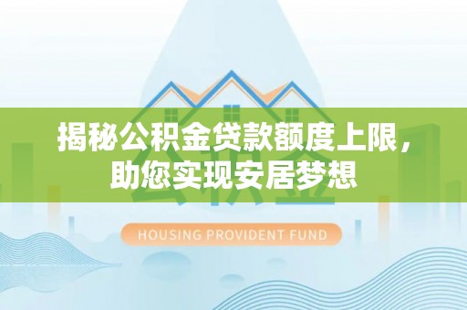 彭阳揭秘公积金贷款额度上限，助您实现安居梦想