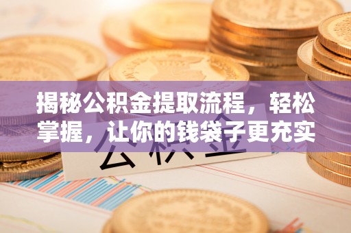 彭阳揭秘公积金提取流程，轻松掌握，让你的钱袋子更充实