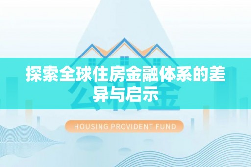 彭阳探索全球住房金融体系的差异与启示