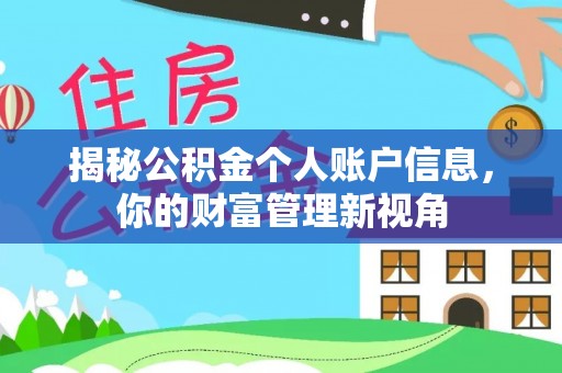 彭阳揭秘公积金个人账户信息，你的财富管理新视角