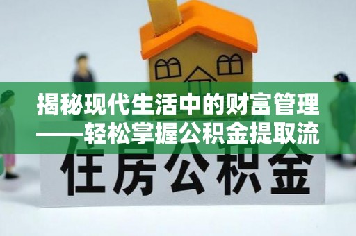 彭阳揭秘现代生活中的财富管理——轻松掌握公积金提取流程的艺术