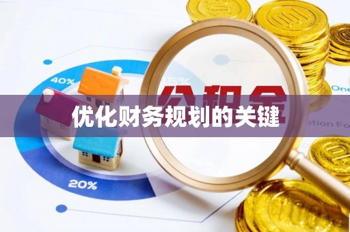 彭阳优化财务规划的关键
