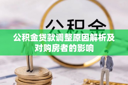 彭阳公积金贷款调整原因解析及对购房者的影响