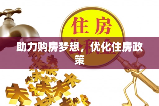 彭阳助力购房梦想，优化住房政策
