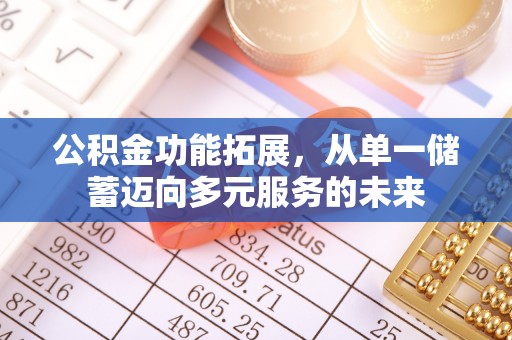 彭阳公积金功能拓展，从单一储蓄迈向多元服务的未来
