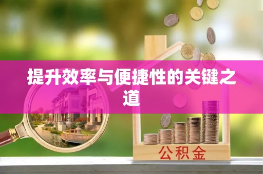 彭阳提升效率与便捷性的关键之道