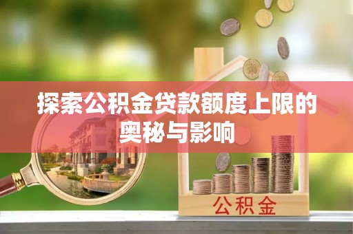 彭阳探索公积金贷款额度上限的奥秘与影响