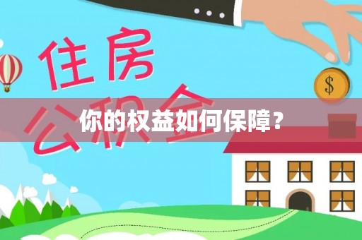 彭阳你的权益如何保障？