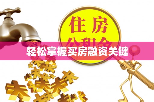 彭阳轻松掌握买房融资关键