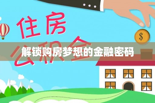 彭阳解锁购房梦想的金融密码