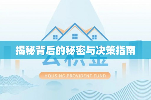 彭阳揭秘背后的秘密与决策指南
