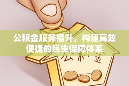 彭阳公积金服务提升，构建高效便捷的民生保障体系