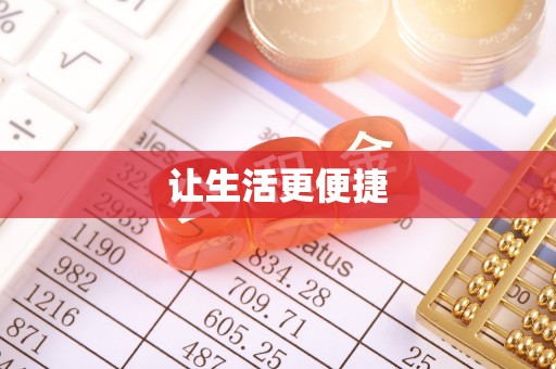 彭阳让生活更便捷