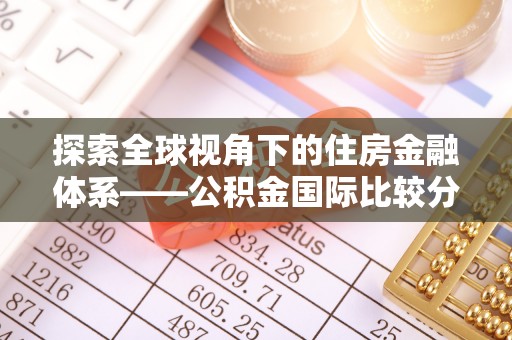 彭阳探索全球视角下的住房金融体系——公积金国际比较分析