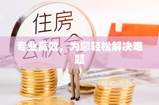 彭阳专业高效，为您轻松解决难题