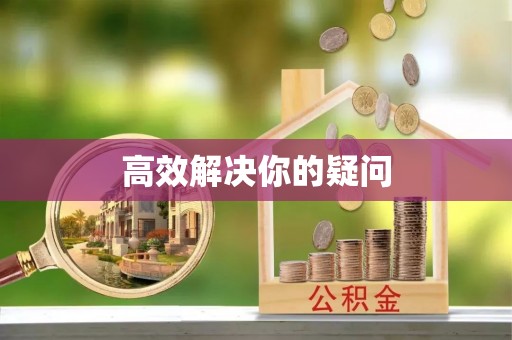 彭阳高效解决你的疑问