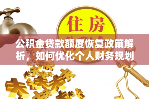 彭阳公积金贷款额度恢复政策解析，如何优化个人财务规划