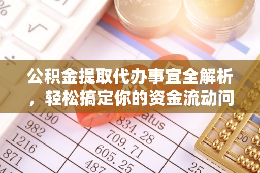 彭阳公积金提取代办事宜全解析，轻松搞定你的资金流动问题