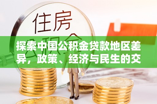 彭阳探索中国公积金贷款地区差异，政策、经济与民生的交织影响