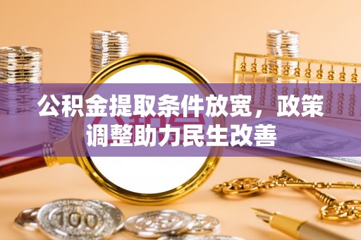 彭阳公积金提取条件放宽，政策调整助力民生改善