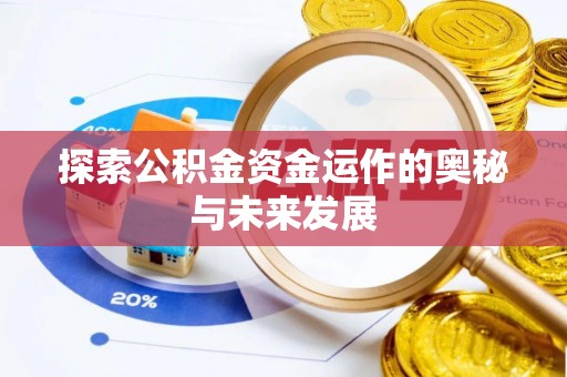彭阳探索公积金资金运作的奥秘与未来发展