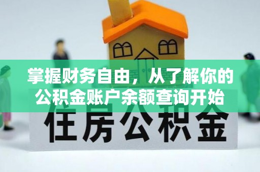 彭阳掌握财务自由，从了解你的公积金账户余额查询开始