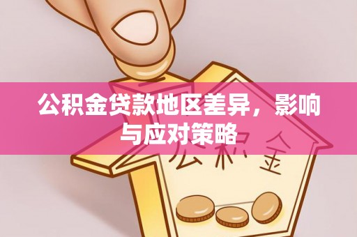 彭阳公积金贷款地区差异，影响与应对策略