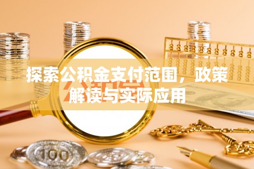 彭阳探索公积金支付范围，政策解读与实际应用