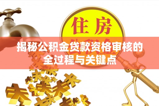 彭阳揭秘公积金贷款资格审核的全过程与关键点