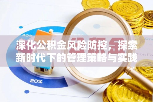 彭阳深化公积金风险防控，探索新时代下的管理策略与实践