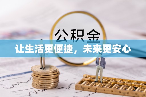 彭阳让生活更便捷，未来更安心
