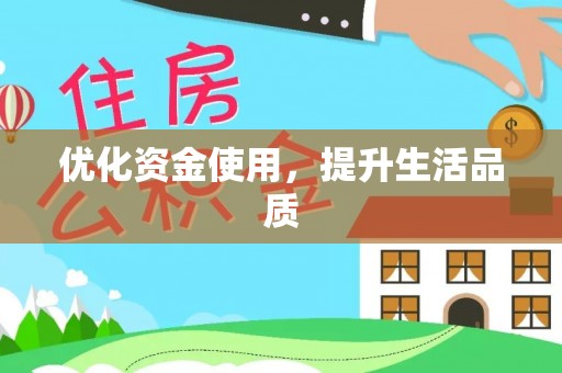 彭阳优化资金使用，提升生活品质