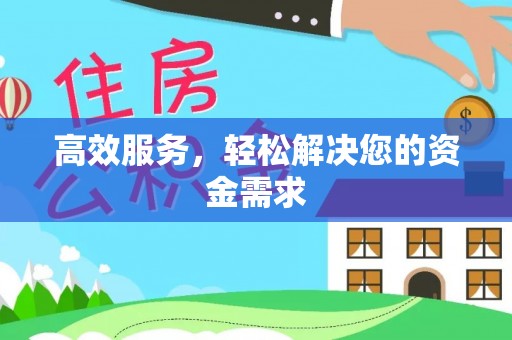 彭阳高效服务，轻松解决您的资金需求
