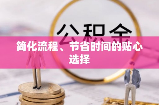 彭阳简化流程、节省时间的贴心选择